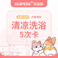 【三亚/万宁】犬猫清凉洗浴5次卡 猫咪：2.5-5kg